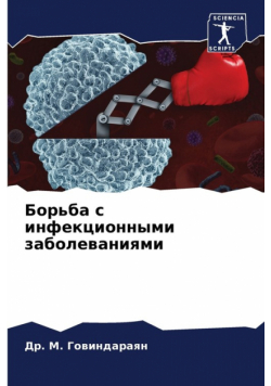 Борьба с инфекционными заболеваниями