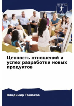 Ценность отношений и успех разработки новых продуктов