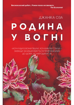 Родина у вогні