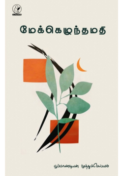 Mekezhunthamathi