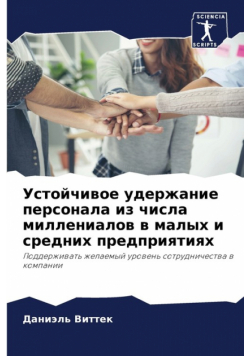Устойчивое удержание персонала из числа миллениалов в малых и средних предприятиях