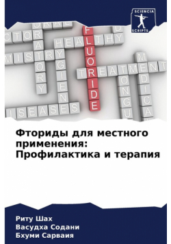 Фториды для местного применения