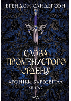 Слова Променистого ордену. Хроніки Буресвітла. Книга 2