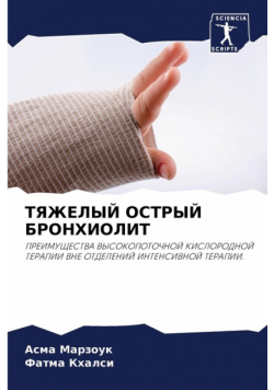 ТЯЖЕЛЫЙ ОСТРЫЙ БРОНХИОЛИТ