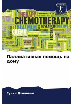 Паллиативная помощь на дому