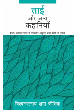 Tai Aur Anya Kahaniyaan