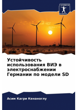 Устойчивость Использования Виэ В Электроснабжении Германии По Модели Sd