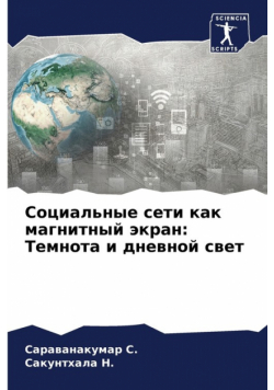 Социальные сети как магнитный экран