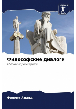 Философские диалоги