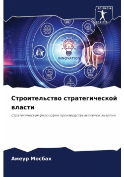 Строительство стратегической власти