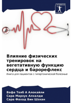 Влияние физических тренировок на вегетативную функцию сердца и барорефлекс