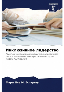 Инклюзивное лидерство