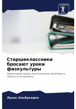 Старшеклассники бросают уроки физкультуры
