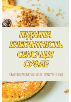 ПІДНЯТА ЕЛЕГАНТНІСТЬ. СЕНСАЦІЯ СУФЛЕ