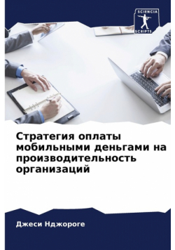 Стратегия оплаты мобильными деньгами на производительность организаций