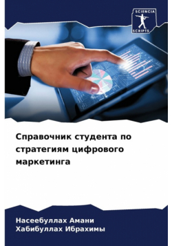 Справочник студента по стратегиям цифрового маркетинга