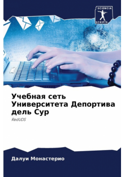 Учебная сеть Университета Депортива дель Сур