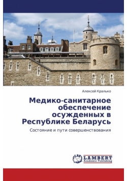 Mediko-Sanitarnoe Obespechenie Osuzhdennykh V Respublike Belarus'