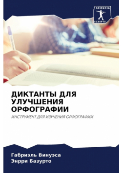ДИКТАНТЫ ДЛЯ УЛУЧШЕНИЯ ОРФОГРАФИИ