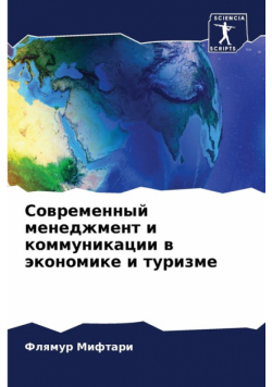 Современный менеджмент и коммуникации в экономике и туризме