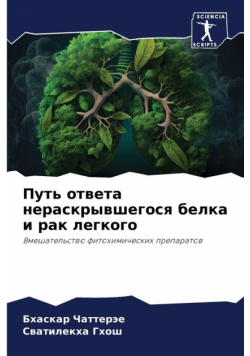 Путь ответа нераскрывшегося белка и рак легкого
