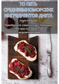 ТО ПЯТЬ СРЕДИЗЕМНОМОРСКИХ ИНГРЕДИЕНТОВ ДИЕТА