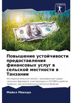 Повышение устойчивости предоставления финансовых услуг в сельской местности в Танзании