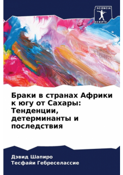 Браки в странах Африки к югу от Сахары