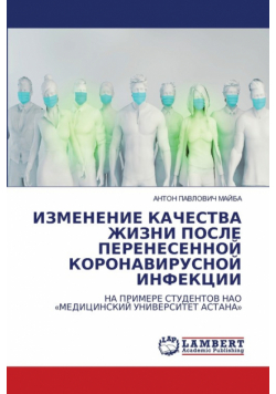 ИЗМЕНЕНИЕ КАЧЕСТВА ЖИЗНИ ПОСЛЕ ПЕРЕНЕСЕННОЙ КОРОНАВИРУСНОЙ ИНФЕКЦИИ