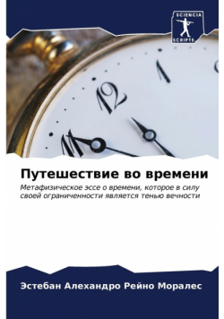 Путешествие во времени
