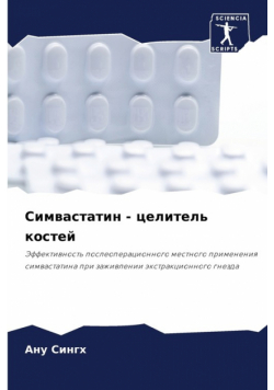 Симвастатин - целитель костей
