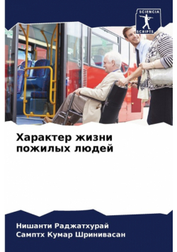Характер жизни пожилых людей