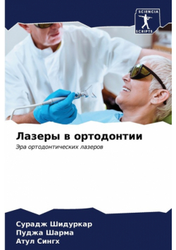 Лазеры в ортодонтии