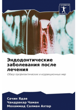 Эндодонтические заболевания после лечения