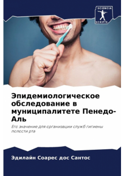 Эпидемиологическое обследование в муниципалитете Пенедо-Аль