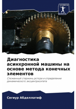 Диагностика асинхронной машины на основе метода конечных элементов