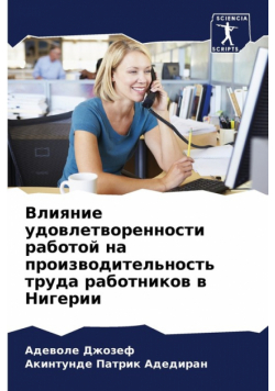 Влияние удовлетворенности работой на производительность труда работников в Нигерии