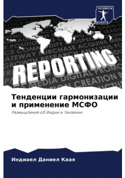 Тенденции гармонизации и применение МСФО