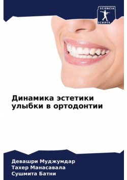 Динамика эстетики улыбки в ортодонтии