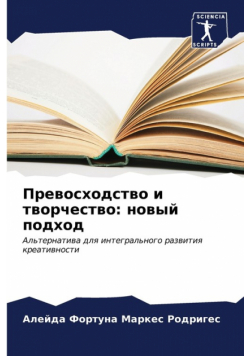 Превосходство и творчество