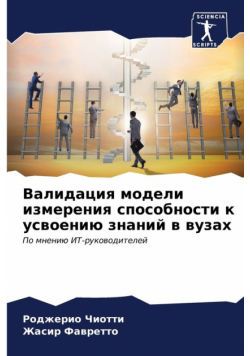 Валидация модели измерения способности к усвоению знаний в вузах