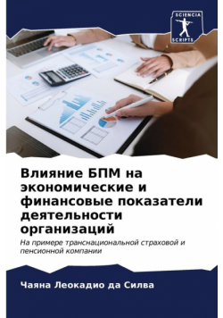 Влияние БПМ на экономические и финансовые показатели деятельности организаций