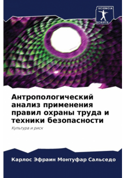 Антропологический анализ применения правил охраны труда и техники безопасности
