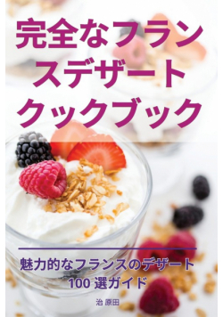 完全なフランスデザートクックブック