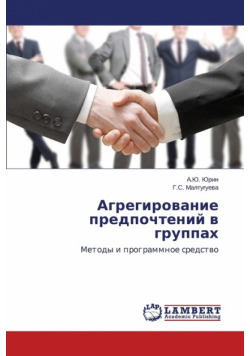 Agregirovanie predpochteniy v gruppakh