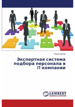 Ekspertnaya sistema podbora personala v IT-kompanii