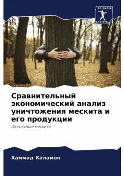 Сравнительный экономический анализ уничтожения мескита и его продукции