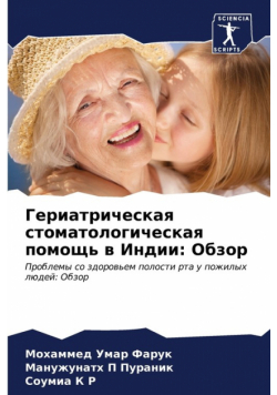 Гериатрическая стоматологическая помощь в Индии