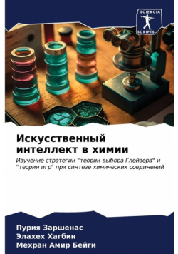 Искусственный интеллект в химии