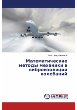 Matematicheskie Metody Mekhaniki V Vibroizolyatsii Kolebaniy